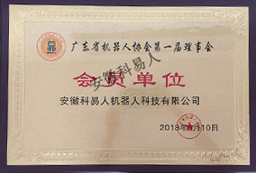 安徽科易人成為廣東省機器人協會第一屆理事會會員單位