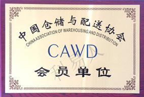 科易人加入中國倉儲與配送協會 助推物流業現代化發展