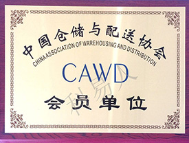 中國(guó)倉(cāng)儲(chǔ)與配送協(xié)會(huì)會(huì)員單位證書(shū)