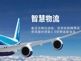 智慧物流規劃